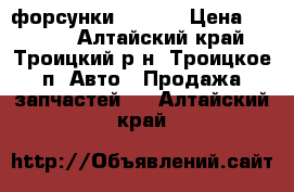 форсунки 1jz ge › Цена ­ 3 000 - Алтайский край, Троицкий р-н, Троицкое п. Авто » Продажа запчастей   . Алтайский край